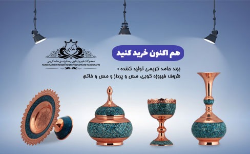 صنایع دستی فیروزه کوبی اصفهان