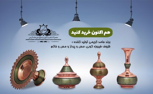 صنایع دستی مس و خاتم اصفهان